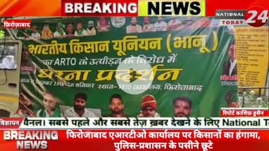 फिरोजाबाद एआरटीओ कार्यालय पर किसानों का हंगामा, पुलिस-प्रशासन के पसीने छूटे।


#nationaltoday24 #firoabadnews #firoabadp