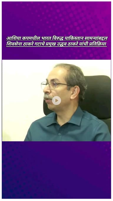 आशिया कपमधील भारत विरुद्ध पाकिस्तान सामन्यांबद्दल शिवसेना ठाकरे गटाचे प्रमुख उद्धव ठाकरे यांची प्रतिक्रिया