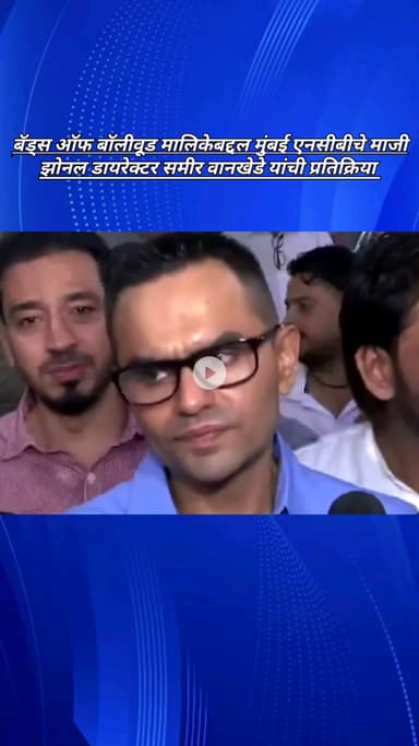 बॅड्स ऑफ बॉलीवूड मालिकेबद्दल मुंबई एनसीबीचे माजी झोनल डायरेक्टर समीर वानखेडे यांची प्रतिक्रिया