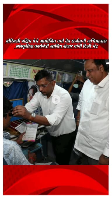 बोरिवली पश्चिम येथे आयोजित नमो नेत्र संजीवनी अभियानास सांस्कृतिक कार्यमंत्री आशिष शेलार यांनी दिली भेट
