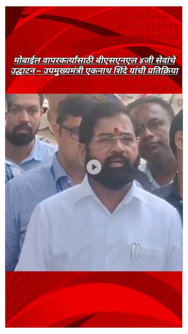 मोबाईल वापरकर्त्यांसाठी बीएसएनएल ४जी सेवांचे उद्घाटन – उपमुख्यमंत्री एकनाथ शिंदे यांची प्रतिक्रिया