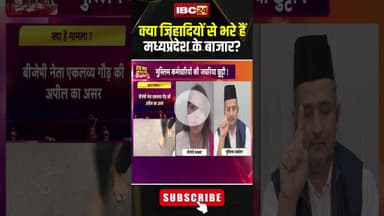क्या जिहादियों से भरे हैं मध्यप्रदेश के बाजार? #shorts #mppolitics #mpbjp #mpcongress #jihad