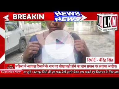 महिला ने आवास दिलाने के नाम पर धोखाधड़ी होने का ग्राम प्रधान पर लगाया आरोप....