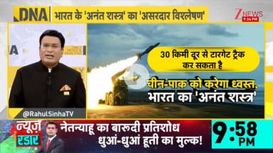 #DNAWithRahul Sinha | पाकिस्तान के खिलाफ 'अनंत शस्त्र' का आगमन.. भारत के 'अनंत शस्त्र' का 'असरदार विश्लेषण'
#DNA #Pakistan #China #Pakistan #Missle #DRDO