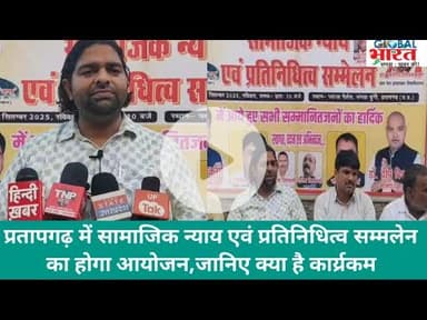 प्रतापगढ़ में सामाजिक न्याय एवं प्रतिनिधित्व सम्मलेन का होगा आयोजन,जानिए क्या है कार्य्रकम