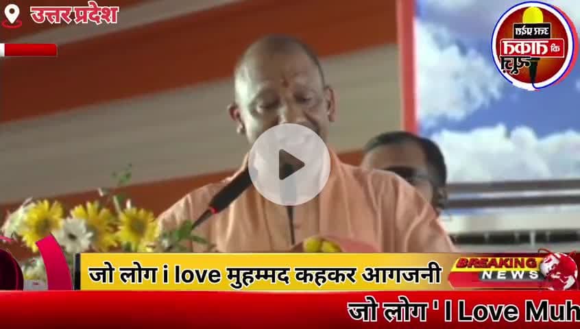 जो लोग '#IloveMuhammad कहकर अव्यवस्था, 😡आगजनी और तोड़फोड़का सहारा ले रहे हैं✍️उन्हें याद होना चाहिए UP में CM योगी हैं