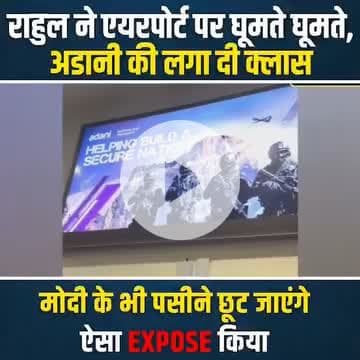 राहुल के इस अवतार को देखकर मोदी के पसीने छूट जाएंगे।

#JanNayak #RahulGandhi #Congress #narendramodi