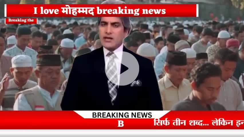 🚨 Kanpur से शुरू हुआ “I Love Mohammad” विवाद अब देशभर में फैल चुका है!
#ILoveMohammad 
#ILoveMohammadControversy