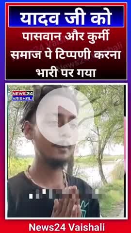 यादव जी पासवान और कुर्मी समराज पे टिप्पणी करना भारी पर गया #yadav #paswan #kurmisamaj #News24Vaishalii #virelvideo #shor