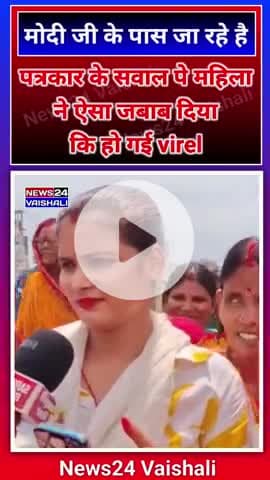 पत्रकार के सवाल पे महिला ने ऐसा जबाब दिया कि हो गई virel #lalganj #vaishali #bihar #news24vaishali #shoratvideo #shortne