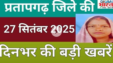 प्रतापगढ जिले की दिन भर की बड़ी खबरें ।Pratapgarh news 26 सितंबर 2025 @GLOBAL BHARAT NEWS#pratapgarh