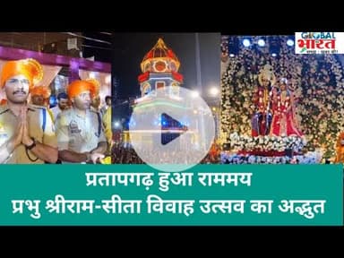 प्रतापगढ़ हुआ राममय। प्रभु श्रीराम-सीता विवाह उत्सव का अद्भुत दृश्य