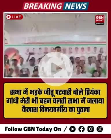 "प्रियंका गांधी मेरी भी बहन हैं": सभा में गरजे जीतू पटवारी, कैलाश विजयवर्गीय का पुतला फूंका #JeetuPatwari #gbntoday