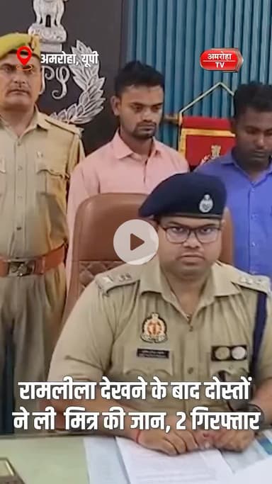 अमरोहा: अमरोहा के पुलिस अधीक्षक अमित कुमार आनंद ने आकाश हत्याकांड का पर्दाफाश किया है। 
#Amroha #Ramlila #MurderCase