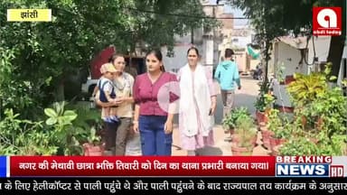 नगर की मेधावी छात्रा भक्ति तिवारी को दिन का थाना प्रभारी बनाया गया