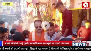 काशी से झांसी आई चुनरी, यात्रा निकाल कर पहुंची मां काली के दरबार