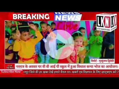 नवरात्र के अवसर पर वी वी आई पी स्कूल में हुआ विशाल कन्या भोज का आयोजन....