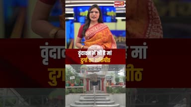 वृंदावन में भी है मां दुर्गा का शक्तिपीठ #navratri2025 #navratri #navratrispecial #shaktipeeth