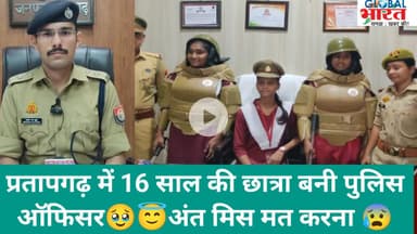 प्रतापगढ़ में 16 साल की छात्रा बनी पुलिस ऑफिसर🥹😇अंत मिस मत करना 😰