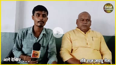 बिहार विधानसभा चुनाव के मद्देनजर बिहार खबर के साथ प्रदेश सलाहकार समिति सदस्य रवि राज के साथ एक प्रेरक संवाद की झलक। 🙏🙏💐💐# Nitish Kumar #JDU नया बिहार, NDA परिवार