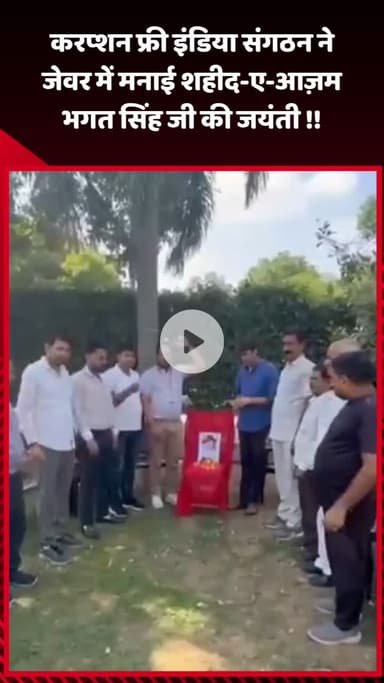 गौतम बुद्ध नगर: करप्शन फ्री इंडिया संगठन ने जेवर में मनाई शहीद-ए-आज़म भगत सिंह जी की जयंती