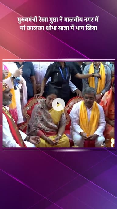 हौज खास: दिल्ली की मुख्यमंत्री रेखा गुप्ता ने मालवीय नगर में माँ कालका शोभा यात्रा में भाग लिया