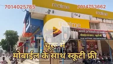 Churu me mobile ke sath scoty free🙀

Loction near dadabari pankha road churu 

Contect number 7014753662