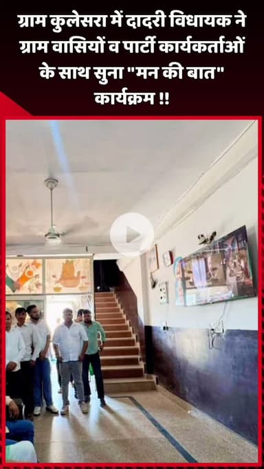 दादरी: ग्राम कुलेसरा में दादरी विधायक ने ग्रामवासियों व पार्टी कार्यकर्ताओं के साथ सुना 'मन की बात' कार्यक्रम