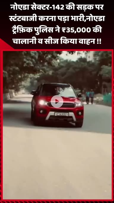 गौतम बुद्ध नगर: नोएडा सेक्टर-142 की सड़क पर स्टंटबाजी करना पड़ा भारी, नोएडा ट्रैफ़िक पुलिस ने ₹35,000 की चालानी व सीज किया वाहन