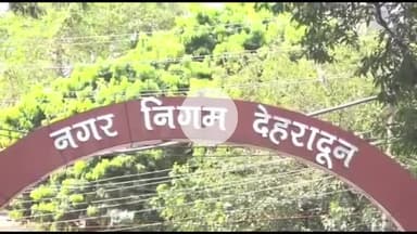 देहरादून: नगर निगम देहरादून ने भवन कर वसूली तेज करने के लिए कसी कमर, बकायेदारों पर होगी सख्ती; व्हाट्सएप से भेजा जा रहा बिल