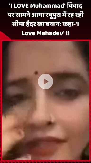 गौतम बुद्ध नगर: रबूपुरा में रह रही सीमा हैदर ने 'I LOVE Muhammad' विवाद पर कहा- 'I Love Mahadev' !!