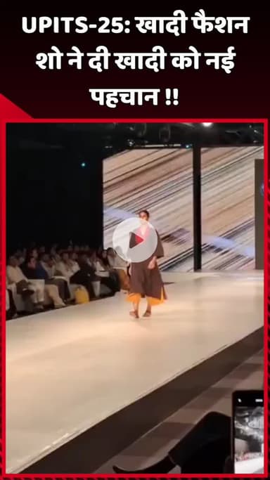दादरी: UPITS-25: खादी फैशन शो ने खादी को दी नई पहचान