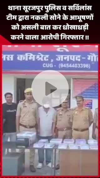 दादरी: थाना सूरजपुर पुलिस और सर्विलांस टीम ने नकली सोने के आभूषणों को असली बताकर धोखाधड़ी करने वाले आरोपी को किया गिरफ्तार