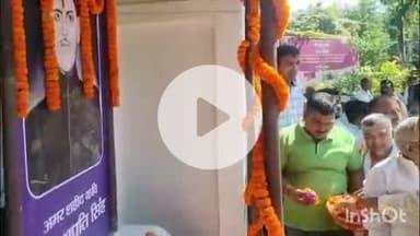 आरा: आरा जिला समराहालय में अमर शहीद कई कैलाश का शहादत दिवस मनाया गया