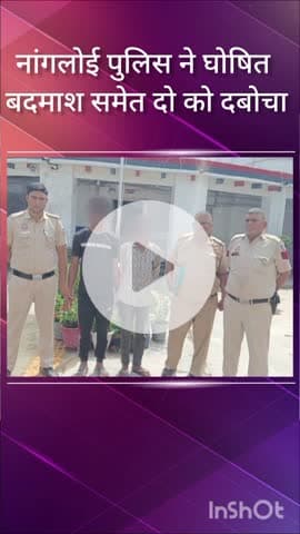 पंजाबी बाग: नांगलोई पुलिस ने निहाल विहार के घोषित बदमाश समेत दो को किया गिरफ्तार, लूटा गया मोबाइल बरामद