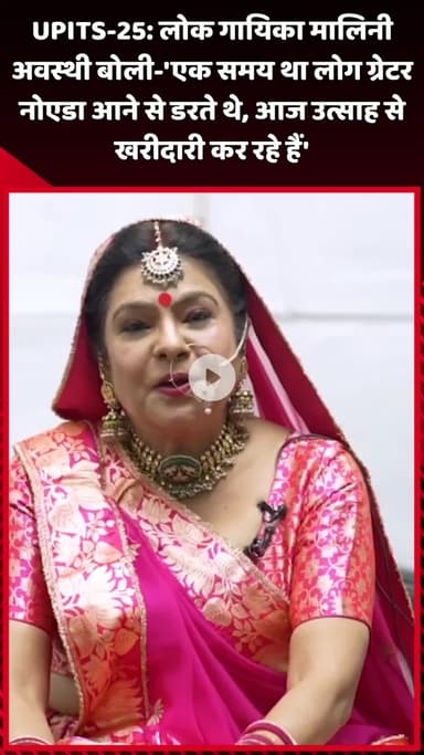 दादरी: लोक गायिका मालिनी अवस्थी ने कहा- 'एक समय था जब लोग ग्रेटर नोएडा आने से डरते थे, आज उत्साह से खरीदारी कर रहे हैं'