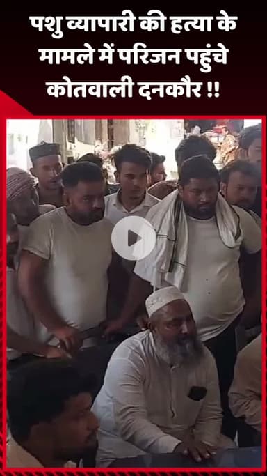 जेवर: पशु व्यापारी की हत्या के मामले में परिजन पहुंचे कोतवाली दनकौर