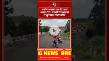 राष्टीय बजरंग दल की भव्य वाहन रैली! डाबरी(सियरमऊ) से सुनवाहा माता मंदिर