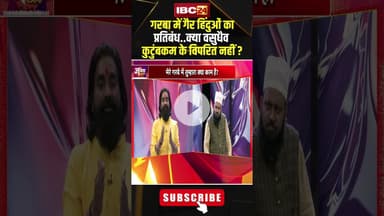 गरबा में गैर हिंदुओं का प्रतिबंध.. क्या वसुधैव कुटुंबकम के विपरित नहीं ? #shorts #garbacontroversy