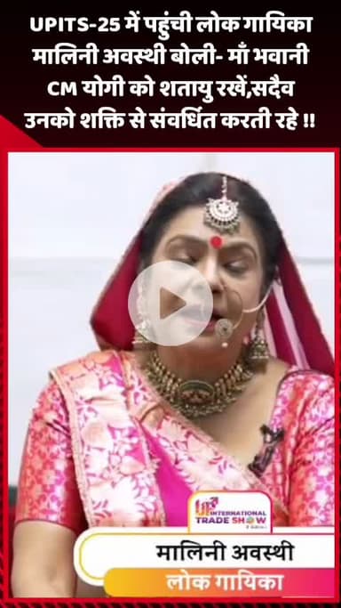 गौतम बुद्ध नगर: UPITS-25 में लोक गायिका मालिनी अवस्थी ने कहा- मां भवानी CM योगी को शतायु रखें, उन्हें शक्ति से संवर्धित करें