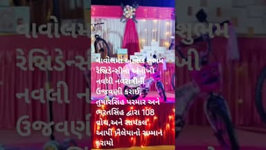 વાવોલમાં આવેલ શુભમ રેસિડેન્સીના અનોખી નવલી નવરાત્રીની ઉજવણી કરાઈ#shortvideo #viralvideo #vavol