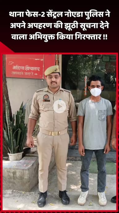 दादरी: थाना फेस-2 सेंट्रल नोएडा पुलिस ने अपहरण की झूठी सूचना देने वाले अभियुक्त को किया गिरफ्तार