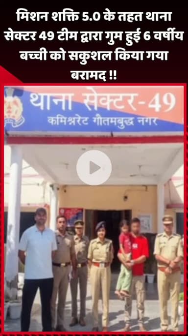 दादरी: मिशन शक्ति 5.0 के तहत थाना सेक्टर 49 की टीम ने गुम हुई 6 वर्षीय बच्ची को सकुशल बरामद किया