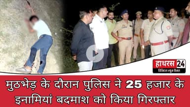 Hathras News : मुठभेड़ के दौरान पुलिस ने 25 हजार के इनामियां बदमाश को किया गिरफ्तार...
