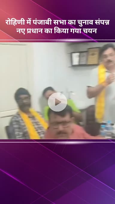 सरस्वती विहार: रोहिणी में पंजाबी सभा का चुनाव हुआ संपन्न, नए प्रधान का चयन किया गया