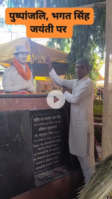 शहीद भगत सिंह जयंती पर स्थानीय भगत सिंह पार्क में प्रतिमा पर माल्यार्पण कर श्रद्धांजलि अर्पित करते हुए, हम उनकी विरासत को आगे बढ़ाने और देश के लिए उनके बलिदान को याद रखने का संकल्प लेते हैं।मौके पर रविराज दिनानाथ ठाकुर जी अजय भट्ट जी श्याम