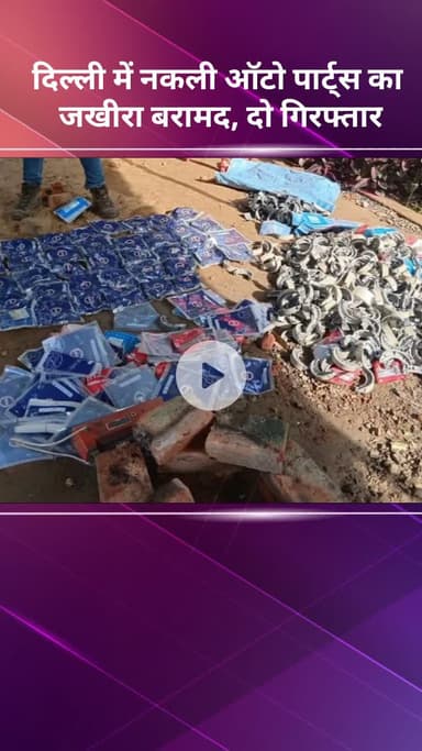 सरस्वती विहार: दिल्ली में नकली ऑटो पार्ट्स का जखीरा बरामद, दो लोग गिरफ्तार
