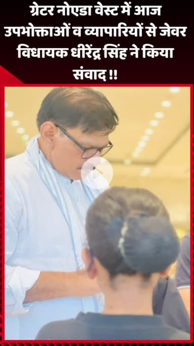 गौतम बुद्ध नगर: ग्रेटर नोएडा वेस्ट में आज जेवर विधायक धीरेंद्र सिंह ने उपभोक्ताओं व व्यापारियों से किया संवाद