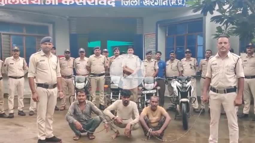 कसरावद :  सक्रिय मोटरसाइकिल चोर  गिरोह का पर्दाफाश, कसरावद पुलिस ने 03 आरोपियों को किया गिरफ्तार