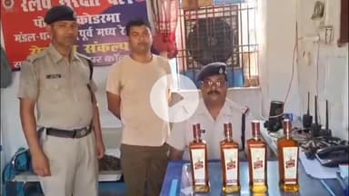 कोडरमा: कोडरमा स्टेशन पर रेलवे सुरक्षा बल ने एक व्यक्ति को अंग्रेजी शराब के साथ किया गिरफ्तार